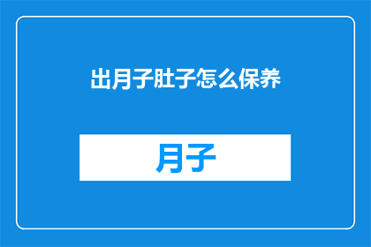 出月子肚子怎么保养(如何保养出月子期间的肚子？)
