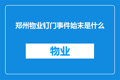 郑州物业钉门事件始末是什么(郑州物业钉门事件：揭开背后隐藏的真相是什么？)
