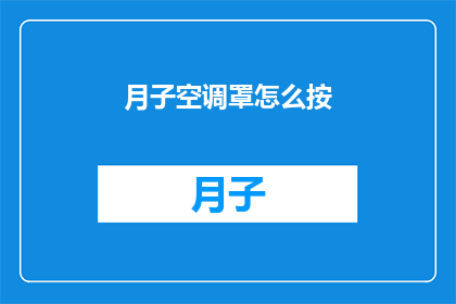 月子空调罩怎么按(如何正确操作月子空调罩？)