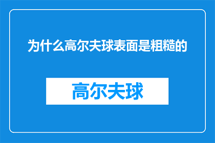 为什么高尔夫球表面是粗糙的(为什么高尔夫球的表面设计得如此粗糙？)