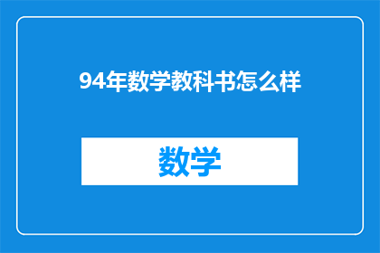 94年数学教科书怎么样(94年数学教科书的现代价值与影响探究)