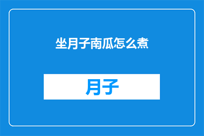 坐月子南瓜怎么煮(如何正确煮制坐月子期间的南瓜？)