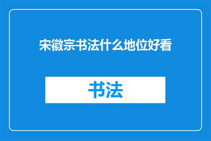 宋徽宗书法什么地位好看(宋徽宗书法的艺术地位如何？)