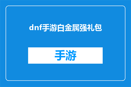 dnf手游白金属强礼包(DNF手游白金属强礼包：你准备好迎接挑战了吗？)