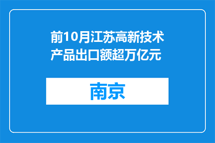 前10月江苏高新技术产品出口额超万亿元