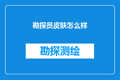 勘探员皮肤怎么样(勘探员的皮肤状况如何？)