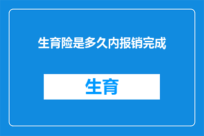 生育险是多久内报销完成