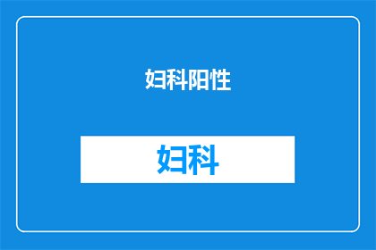 妇科阳性(十)是什么意(妇科阳性(十)是什么意？)