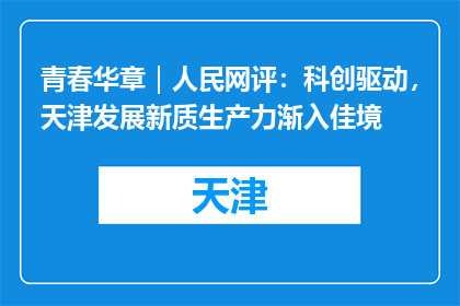 青春华章｜人民网评：科创驱动，天津发展新质生产力渐入佳境