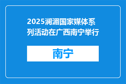 2025澜湄国家媒体系列活动在广西南宁举行