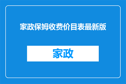 家政保姆收费价目表最新版(家政保姆最新收费价目表，你了解了吗？)