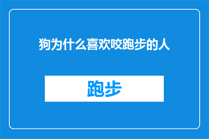 狗为什么喜欢咬跑步的人(狗为何偏爱追逐奔跑者？探究其背后的原因与行为模式)