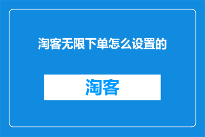 淘客无限下单怎么设置的(如何设置淘客无限下单功能？)