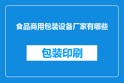 食品商用包装设备厂家有哪些(您知道有哪些食品商用包装设备厂家吗？)