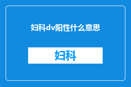妇科dv阳性什么意思(妇科dv阳性意味着什么？)