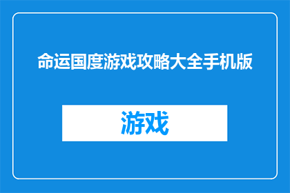 命运国度游戏攻略大全手机版(命运国度游戏攻略大全手机版：你准备好探索未知了吗？)
