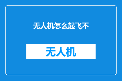 无人机怎么起飞不(如何安全有效地启动无人机？)