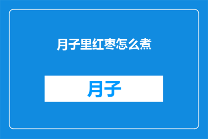 月子里红枣怎么煮(如何正确煮制月子期间的红枣？)