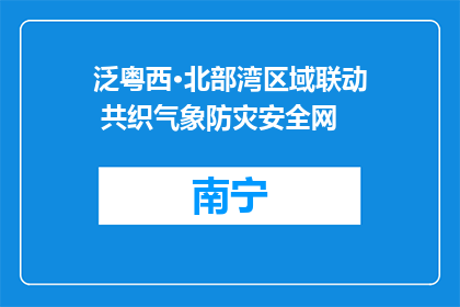 泛粤西·北部湾区域联动 共织气象防灾安全网