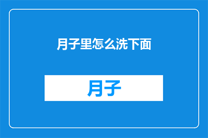 月子里怎么洗下面(月子期间如何正确清洗私密部位？)