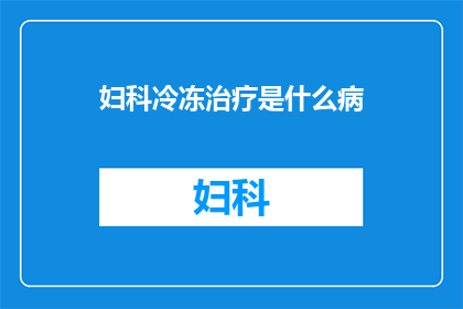 妇科冷冻治疗是什么病