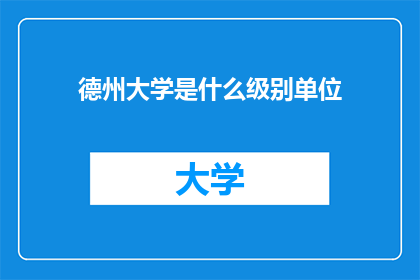 德州大学是什么级别单位(德州大学是什么级别的单位？)