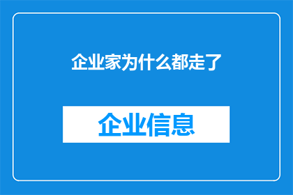 企业家为什么都走了(企业家纷纷离去：背后隐藏着哪些不为人知的原因？)