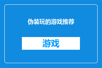 伪装玩的游戏推荐(你推荐的伪装游戏，真的能让人沉迷其中吗？)