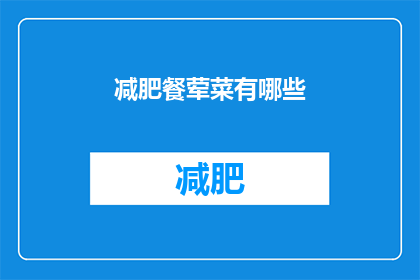 减肥餐荤菜有哪些(减肥期间的荤菜选择：哪些是理想的低热量荤食？)
