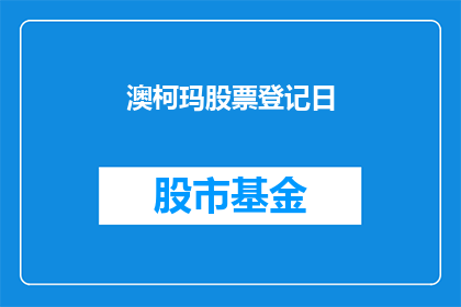 澳柯玛股票登记日(澳柯玛股票登记日：投资者如何参与？)