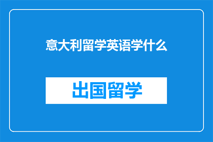 意大利留学英语学什么(意大利留学英语学习应掌握哪些关键技能？)
