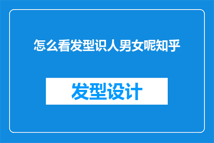 怎么看发型识人男女呢知乎(如何通过发型来辨识一个人是男性还是女性？在知乎上，这个问题引发了广泛的讨论)