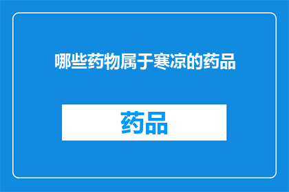 哪些药物属于寒凉的药品(哪些药物属于寒凉的药品？)