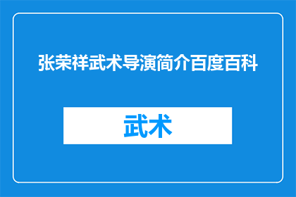 张荣祥武术导演简介百度百科(张荣祥武术导演的生平与成就，为何他的作品在武术界如此独特？)