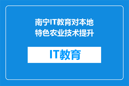 南宁IT教育对本地特色农业技术提升(南宁IT教育如何助力本地特色农业技术提升？)