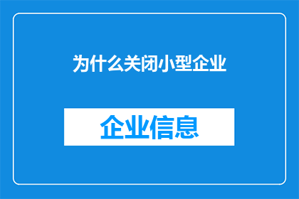 为什么关闭小型企业(为何众多企业选择关闭？探究背后的原因与影响)