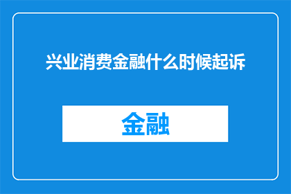 兴业消费金融什么时候起诉(兴业消费金融何时将起诉之剑指向对手？)
