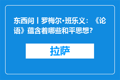 东西问丨罗梅尔·班乐义：《论语》蕴含着哪些和平思想？