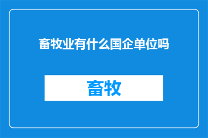 畜牧业有什么国企单位吗(国有企业在畜牧业领域扮演着怎样的角色？)