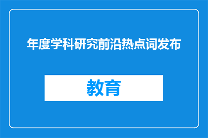 年度学科研究前沿热点词发布