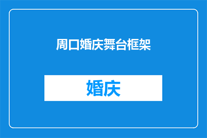 周口婚庆舞台框架(周口婚庆舞台框架：您是否了解其重要性及其对婚礼的影响？)