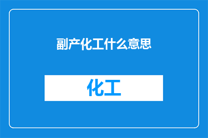 副产化工什么意思(副产化工：何为？)
