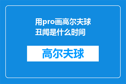 用pro画高尔夫球丑闻是什么时间(ProfessionalGolfersControversiesWhenDidtheScandalOccur)