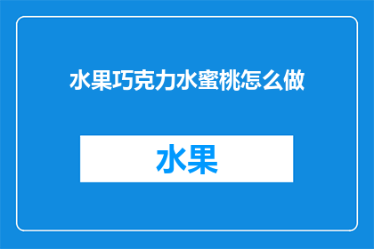 水果巧克力水蜜桃怎么做(如何制作美味的水果巧克力水蜜桃？)