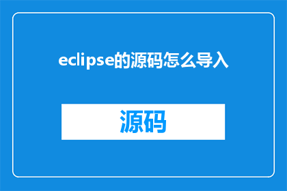 eclipse的源码怎么导入(如何导入Eclipse源代码？)