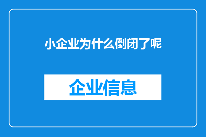 小企业为什么倒闭了呢(探究小企业为何频繁倒闭：背后的原因是什么？)