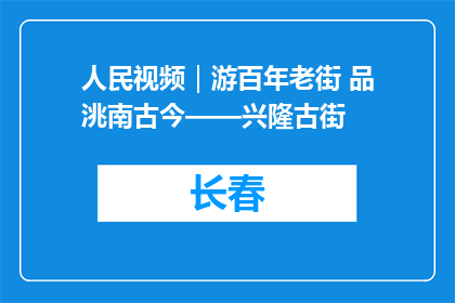 人民视频｜游百年老街 品洮南古今——兴隆古街