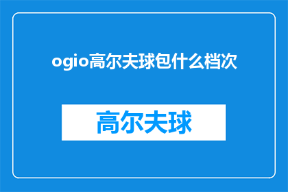 ogio高尔夫球包什么档次(高尔夫爱好者们，你们知道ogio高尔夫球包的档次吗？它属于哪个级别的装备呢？)