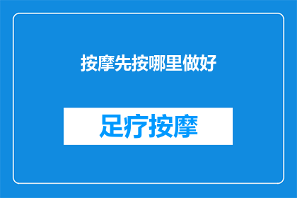 按摩先按哪里做好(如何正确选择按摩的起始部位？)