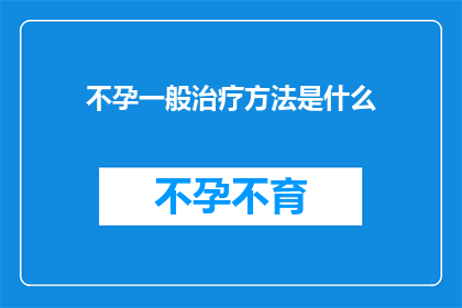 不孕一般治疗方法是什么(不孕症的常规治疗手段有哪些？)